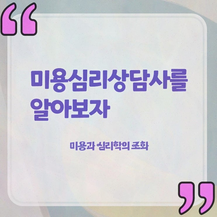  미용심리상담사 필기 , 미용심리상담사 합격정보