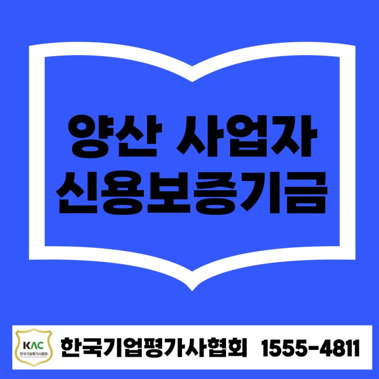  양산 사업자 주목! 담보 없이 가능한 신용보증기금 대출 완벽정리
