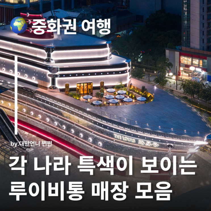  아시아에서 가장 독특한 루이비통 매장 4곳 싱가폴 홍콩 상하이 청두 루이비통