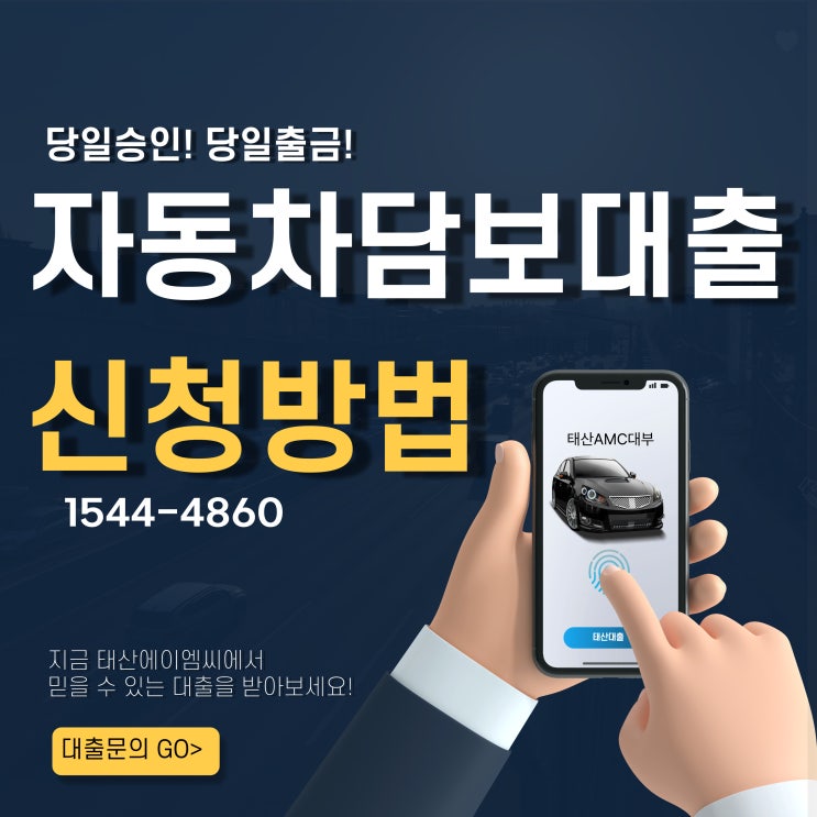  군포자동차담보대출 시 알아야 할 필수 체크리스트