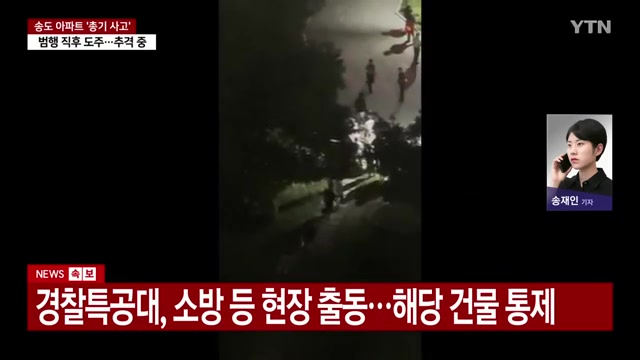 인천 <b>송도 아파트 총기 사고</b>, 충격의 현장.. 범인 도주