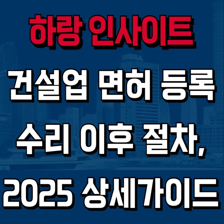  건설업 면허 신규등록 수리! 그 다음 단계는? | 등록증 수령 전 최종 절차 완벽정리 [하랑 인사이트]