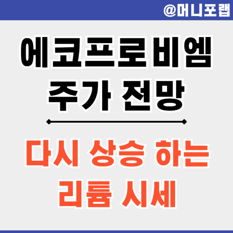  에코프로비엠 주가 전망 2차전지 리튬 관련주 다시 반등하는 걸까