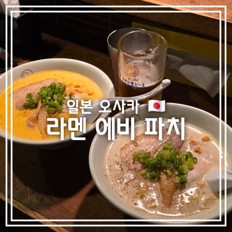  일본 오사카 맛집] 라멘 에비 파치 || 닛폰바시 라멘맛집 치킨 화이트워터 라면 닭육수라멘