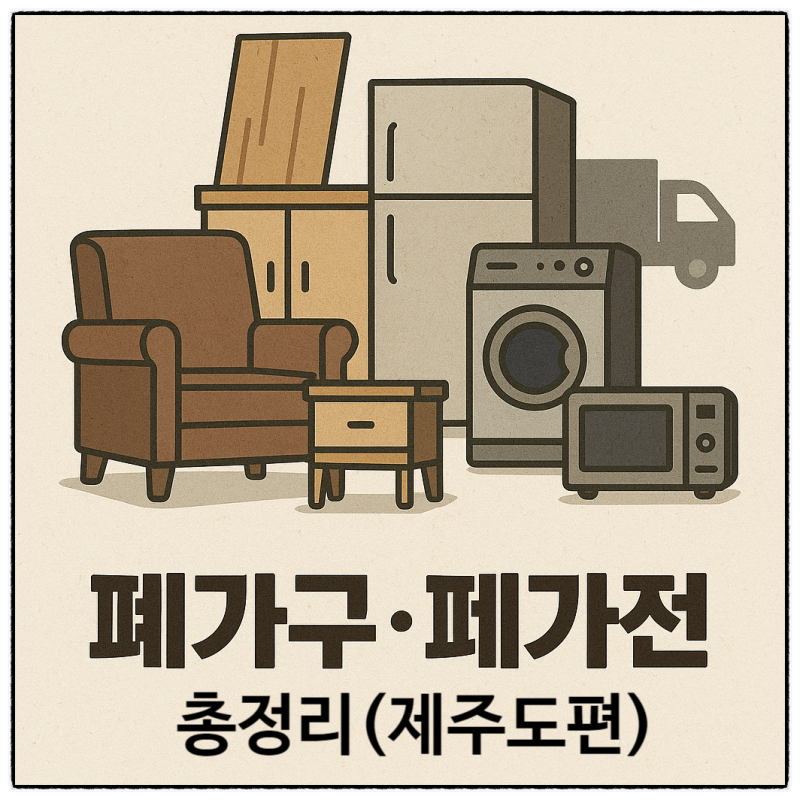 제주도 대형 폐기물 폐가구&폐가전 신고 총정리 | 온라인 신고 방법 및 수수료까지 A TO Z (제....