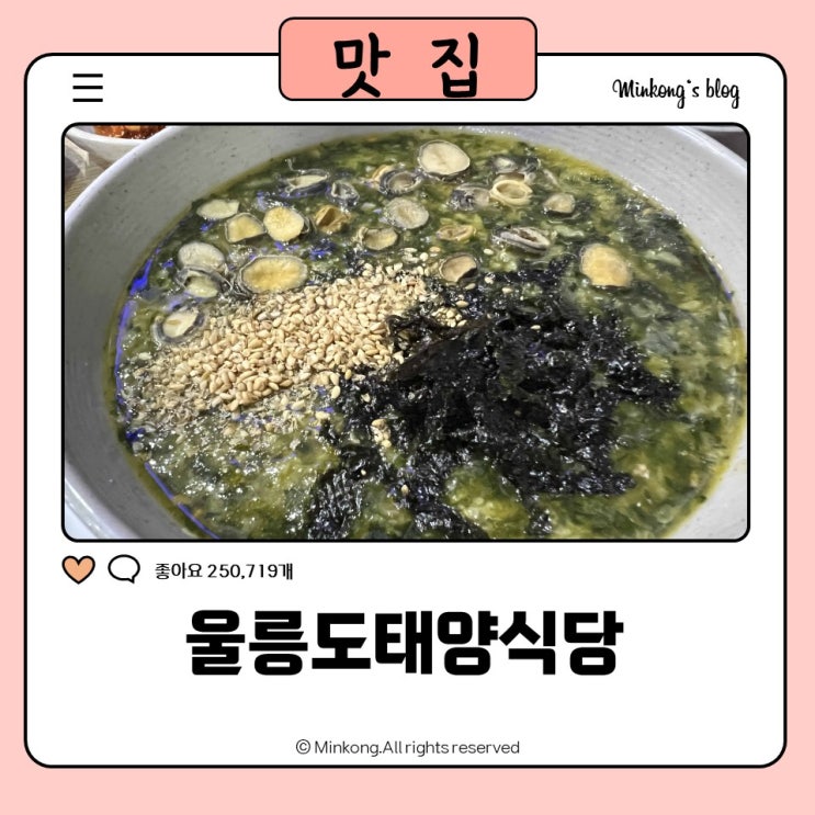  포항시외버스터미널맛집 : 울릉도태양식당(따개비칼국수, 따개비죽)