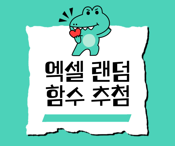  엑셀 랜덤 함수 랜덤 추첨으로 로또번호 만들어보자
