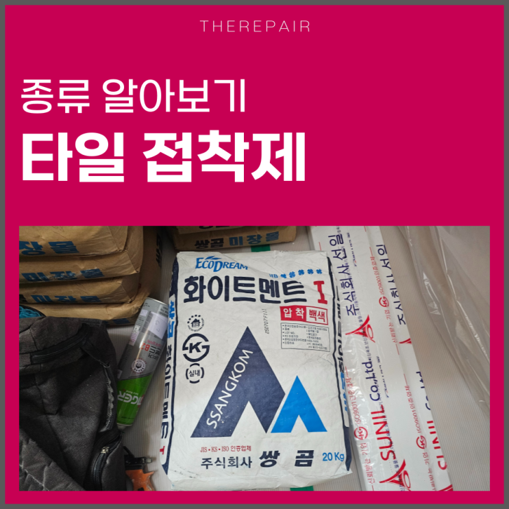  타일 들뜸 접착제 종류 알아보기