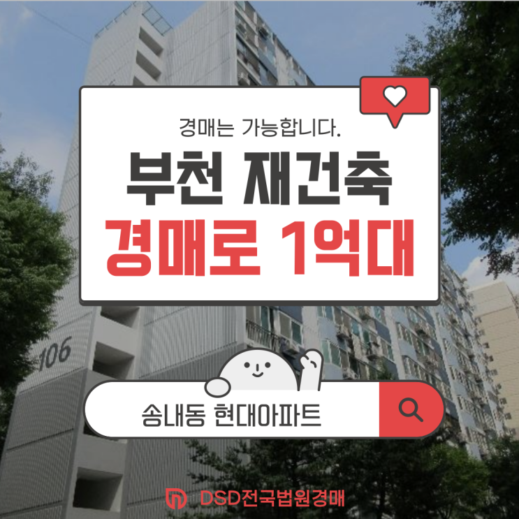  부천아파트매매 알아보셨나요? 1억 대 경매로 재건축 조합원