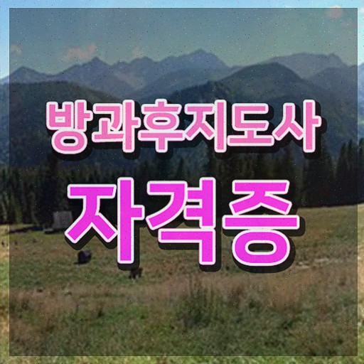  방과후지도사자격증비용 , 방과후지도사 준비 과정 및 합격률 및 취업