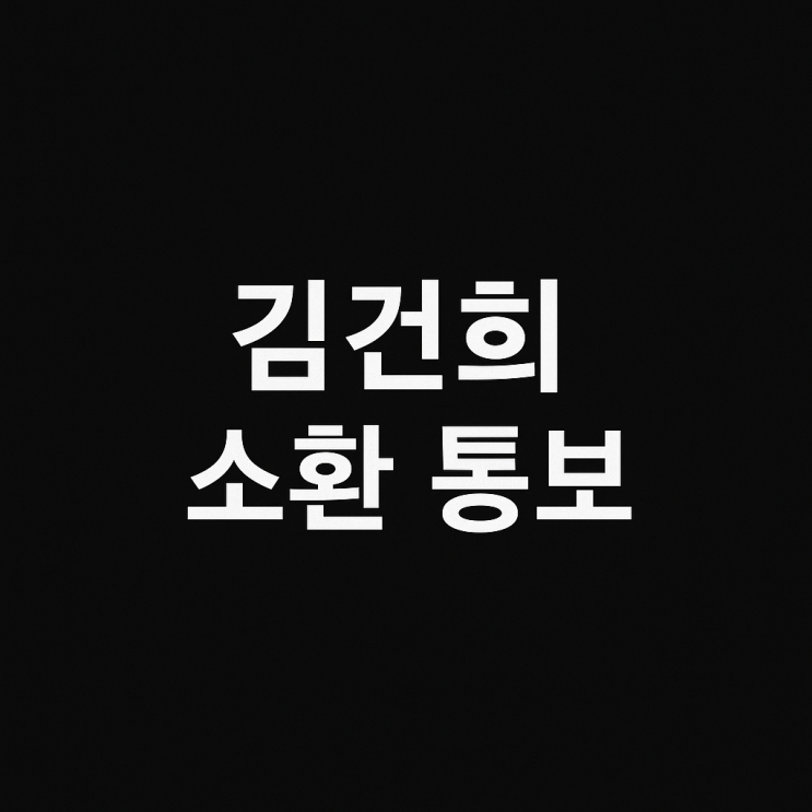 <b>김건희특검</b> 출석 피의자 신분 소환