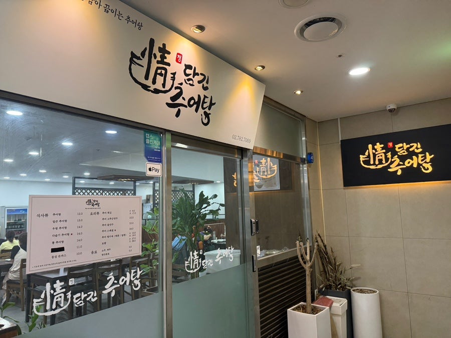 정담긴추어탕 사진 1