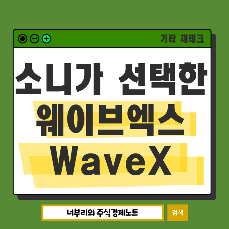  소니움 스파크 펀드의 선택, 웨이브엑스 waveX 거래소