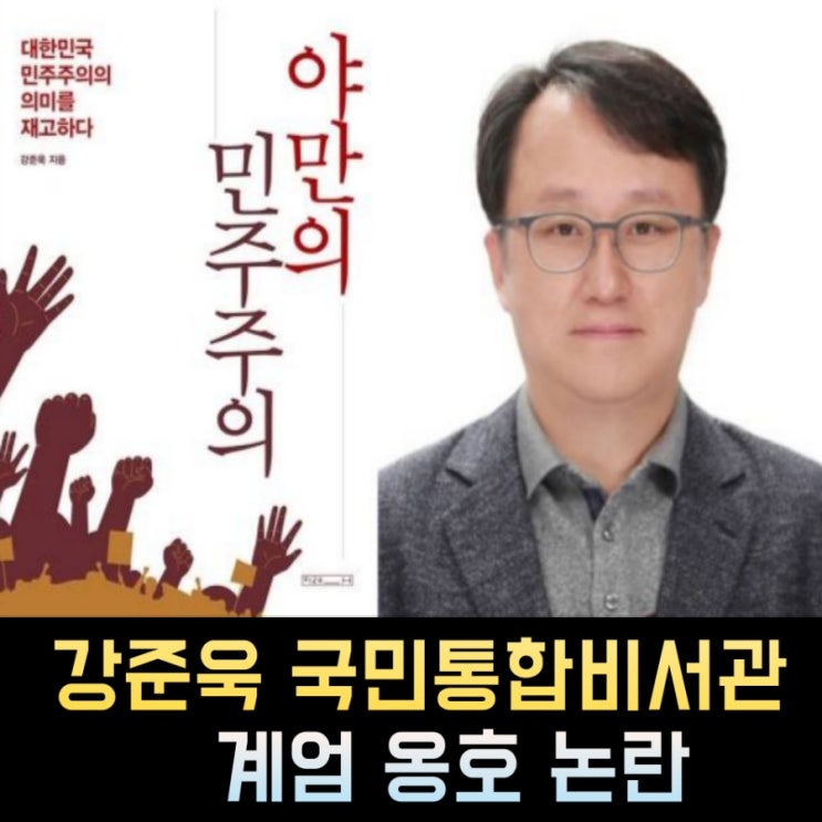<b>강준욱</b> <b>비서관</b> 프로필 고향 나이 학력 대통령실 <b>국민통합</b>
