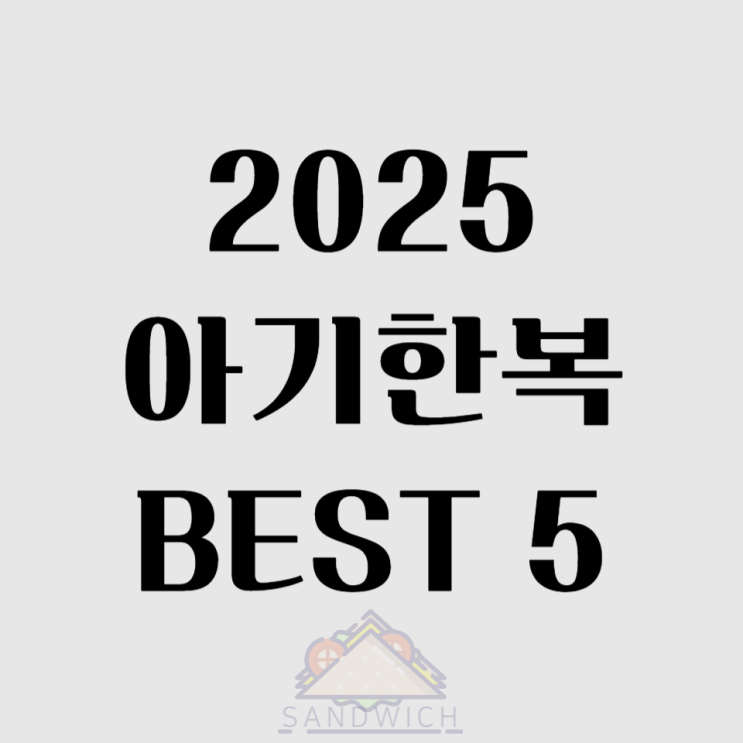  우리 아기 첫 명절·돌잔치, 특별한 아기한복 추천! 귀엽고 편안한 아기한복 BEST 5 – 소중한 순간을 더 빛나게