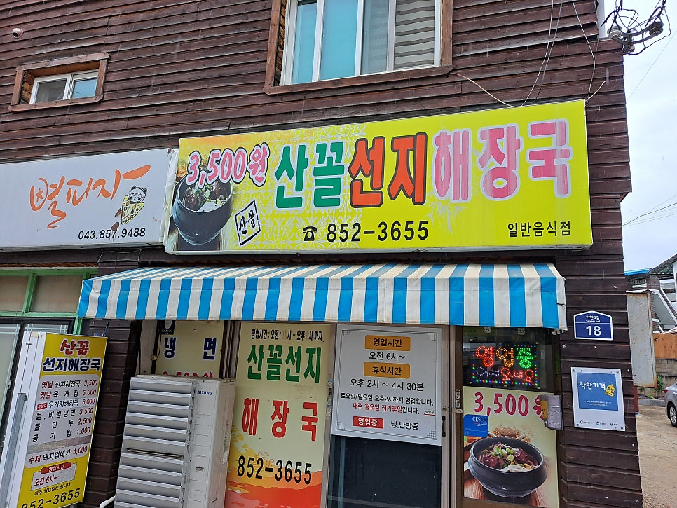 산꼴선지해장국 사진 1