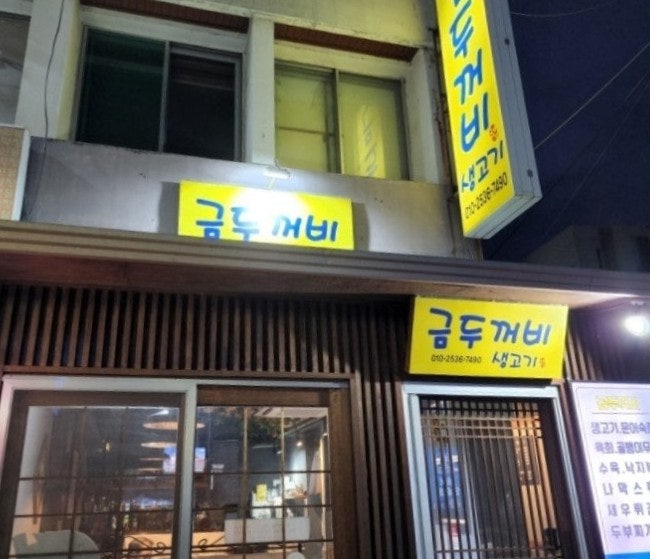 금두꺼비생고기 사진 2