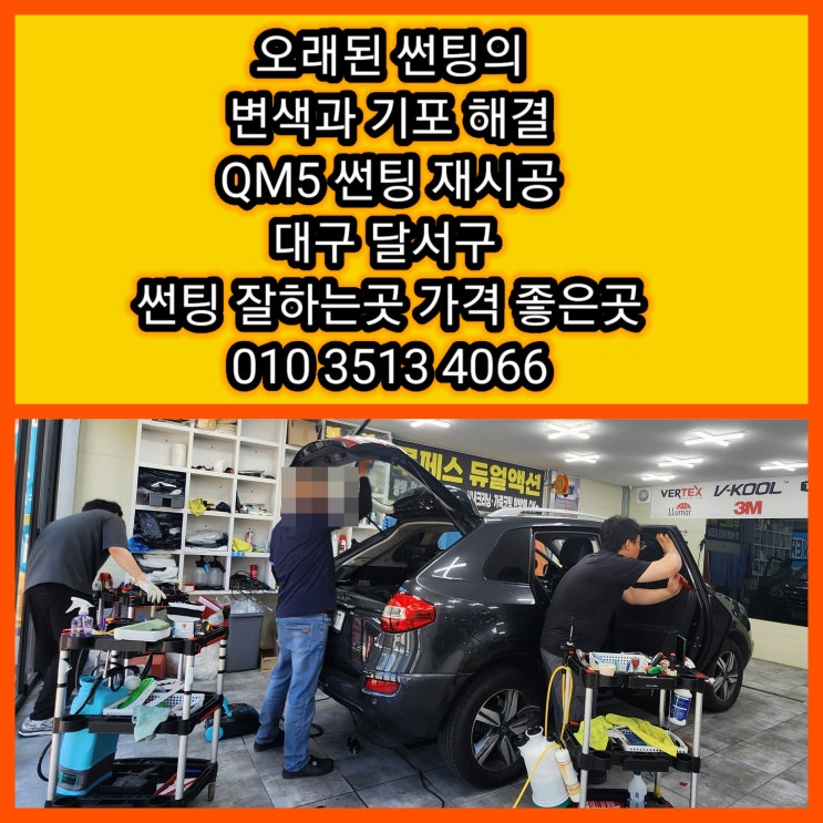  [대구 달서구 썬팅재시공] QM5 썬팅 재시공 후기 – 전면 기포 & 빛 번짐 완벽 해결 대구 달서구 썬팅 썬팅재시공 잘하는집 가격좋은집 썬팅 재시공이 필요한 이유 5가지
