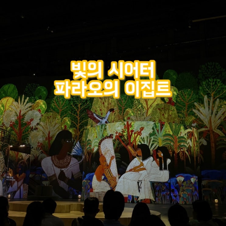  이집트 여행준비 | 빛의 시어터 파라오의 이집트 | 스페셜 도슨트 곽민수 소장