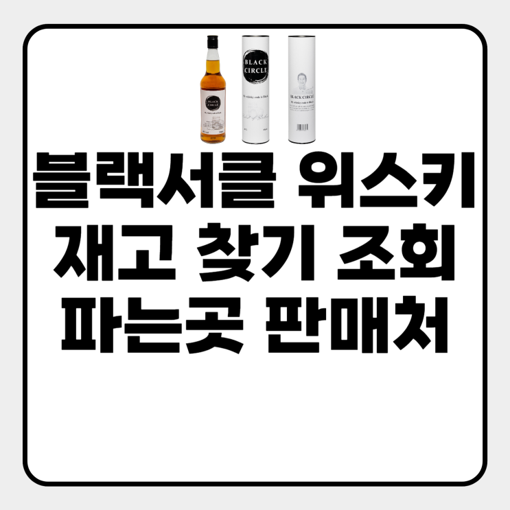  블랙서클 위스키 재고