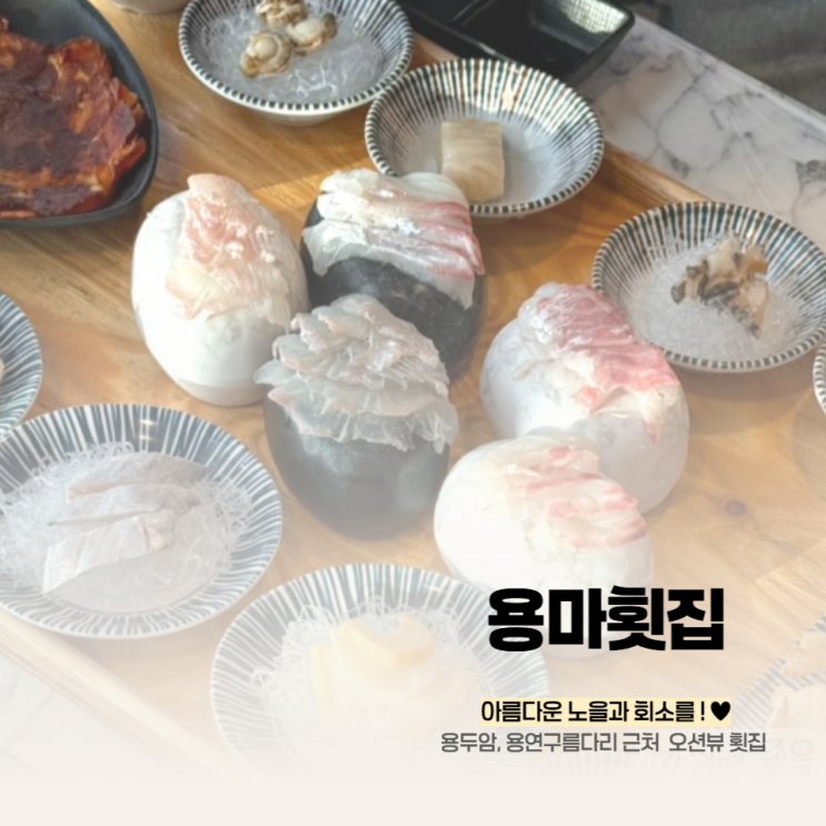  용담해안 용두암 근처 횟집, 용마횟집