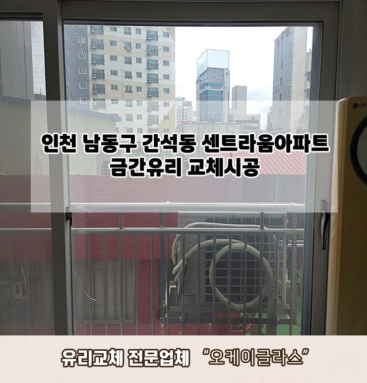  인천남동구 간석동 센트라움아파트 금간유리교체 "오케이글라스"