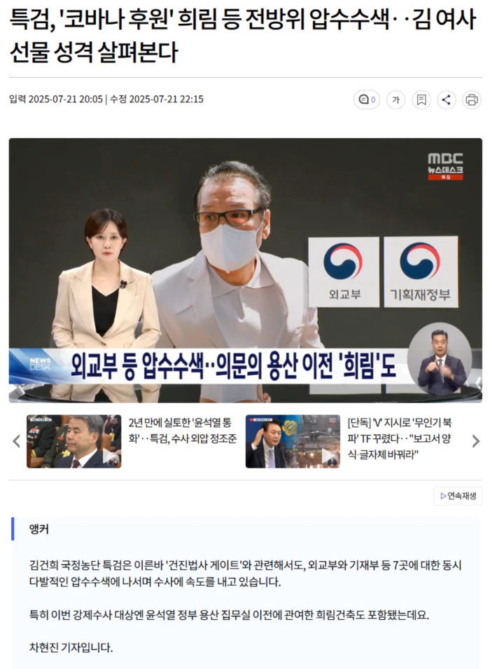 특검, '<b>코바나</b> 후원' 희림 등 전방위 <b>압수수색</b>.. 김 여사 선물... 
