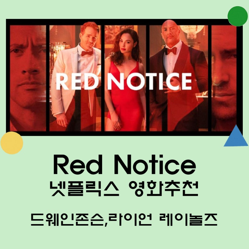 레드노티스 넷플릭스 영화 후기 :: 드웨인존슨, 라이언레이놀즈