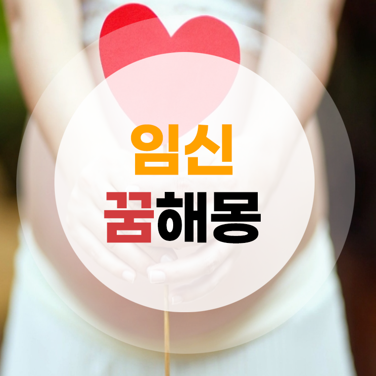 임신 꿈해몽 임신하는꿈 (내가, 남자가, 엄마가, 친구가, 여자친구가) 풀이