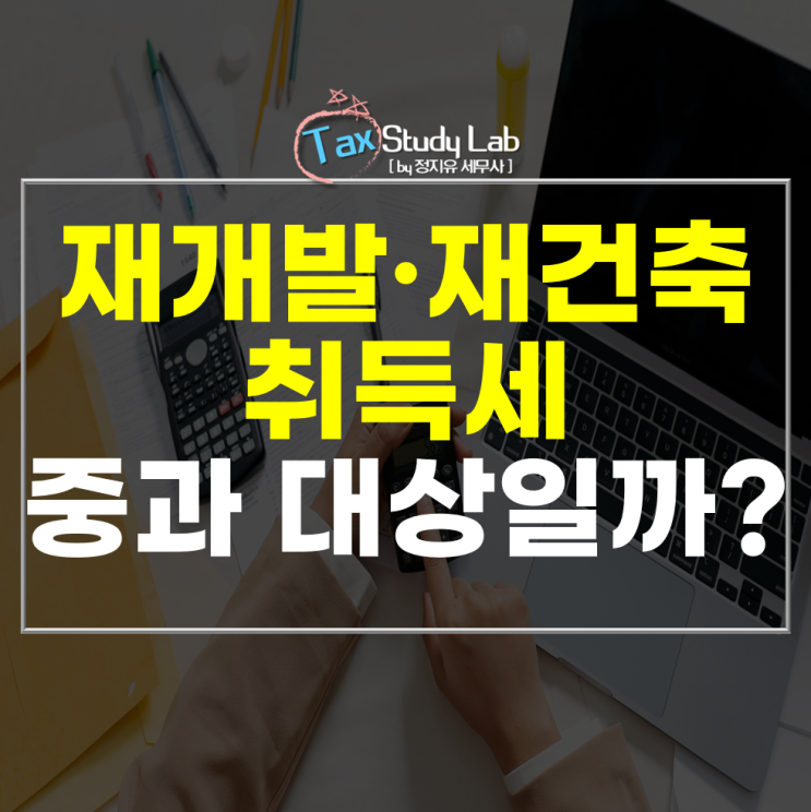 조합원 입주권 증여 시 취득세 중과 여부, 시점에 따라 달라집니다