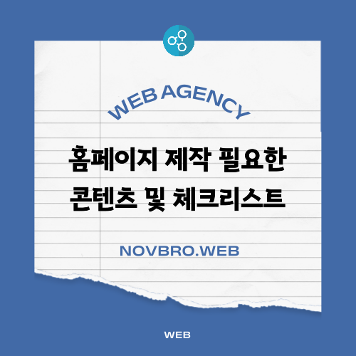  홈페이지 제작 필요한 자료 이미지 체크리스트 4가지