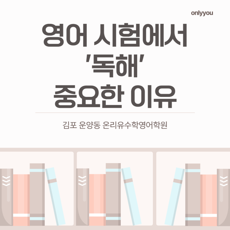  영어시험에서 독해가 왜 중요할까? ㅣ 온리유수학영어학원