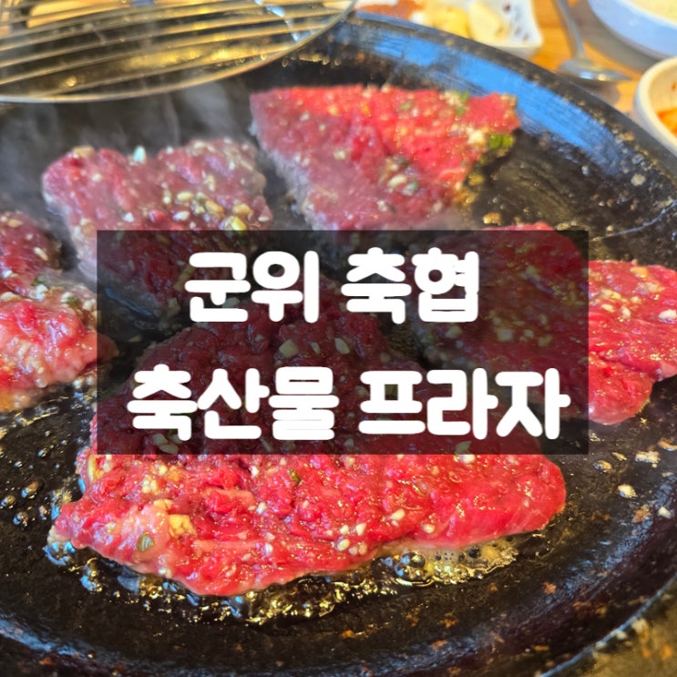  대구 군위축협 축산물프라자, 점심특선 맛집 후기