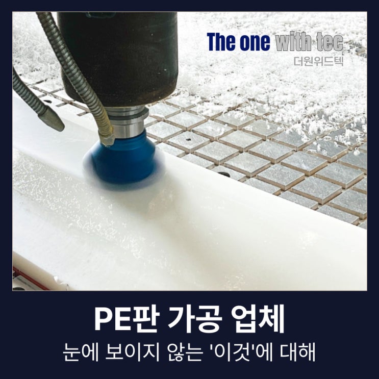  PE판 가공 업체, 알고보면 사소한데 다들 이걸 놓칩니다.