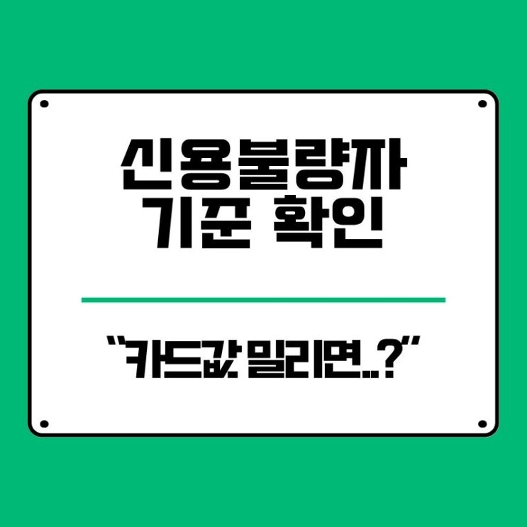  신용불량자 기준? 뜻 확인하고 연체 늪에서 탈출
