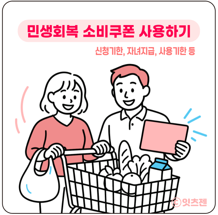 <b>민생회복 소비쿠폰 지급</b>금액 및 신청기한, 자녀지급, 사용기한... 