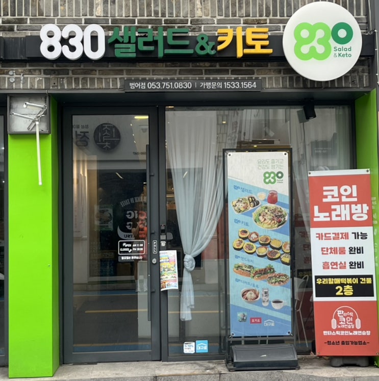  대구 범어동 키토 김밥 맛집 [830샐러드앤키토]