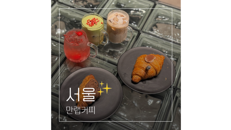  압구정역 맛집 베이커리 카페 만랩커피 데이트 가볼만한곳