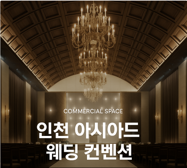  인천 아시아드 웨딩 컨벤션 – 고품격 웨딩홀 & 상업공간 인테리어 디자인 by (주)안토