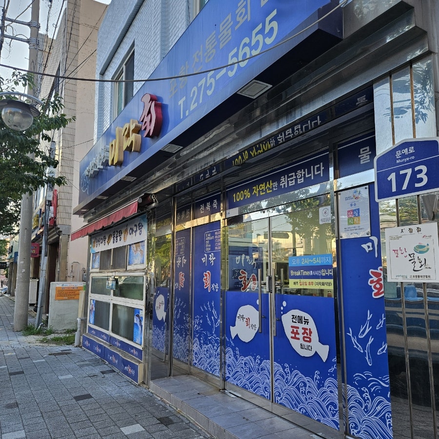 미락회식당 사진 1