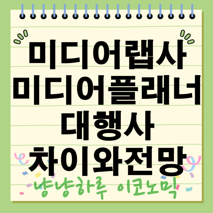  미디어랩사와 미디어플래너 광고대행사의 진짜 차이와 전망 취업