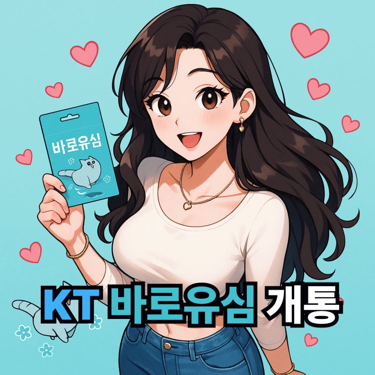  KT 바로유심 개통 셀프 선불폰 비대면 접수 방법
