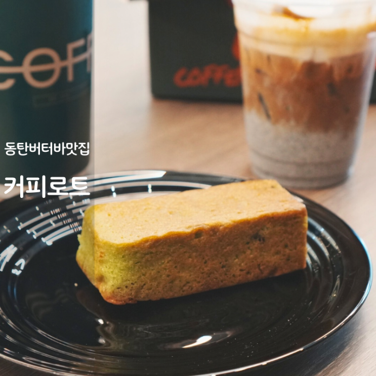  동탄 디저트 카페 커피로트 버터바 만들기