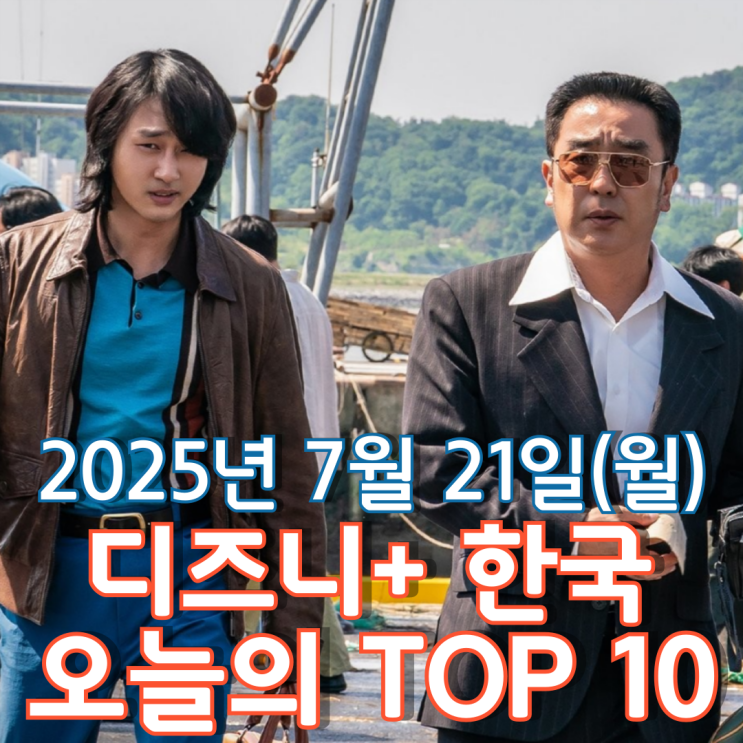  [디즈니+ 한국] 오늘의 TOP 10 - 2025년 7월 21일(월)