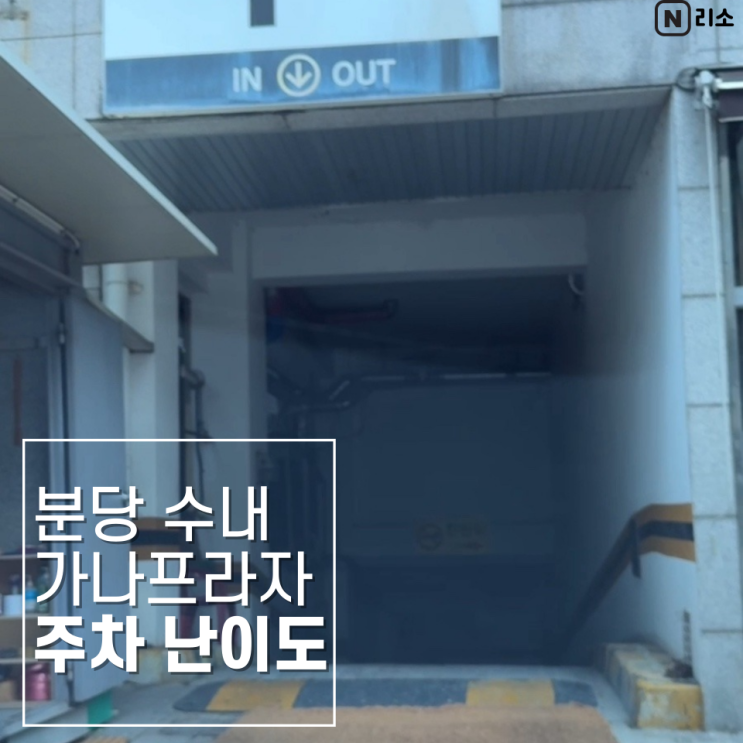  분당 수내 가나프라자 주차장 난이도 출입구 영상 포함 초보운전 중상