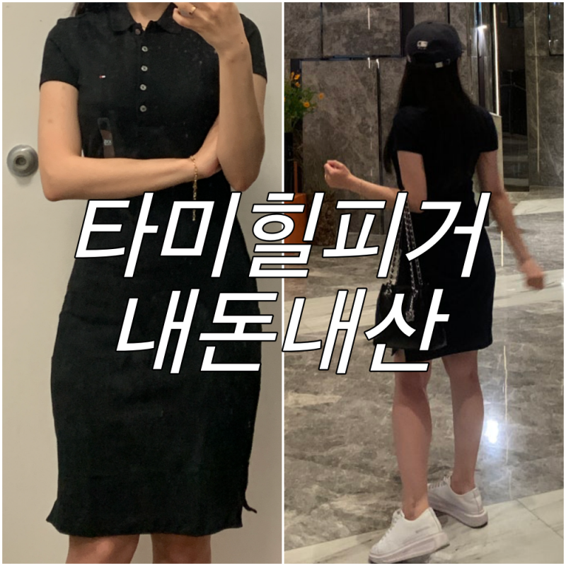 여름 필수템! 타미힐피거 원피스 반팔 폴로 카라 사이즈 TIP