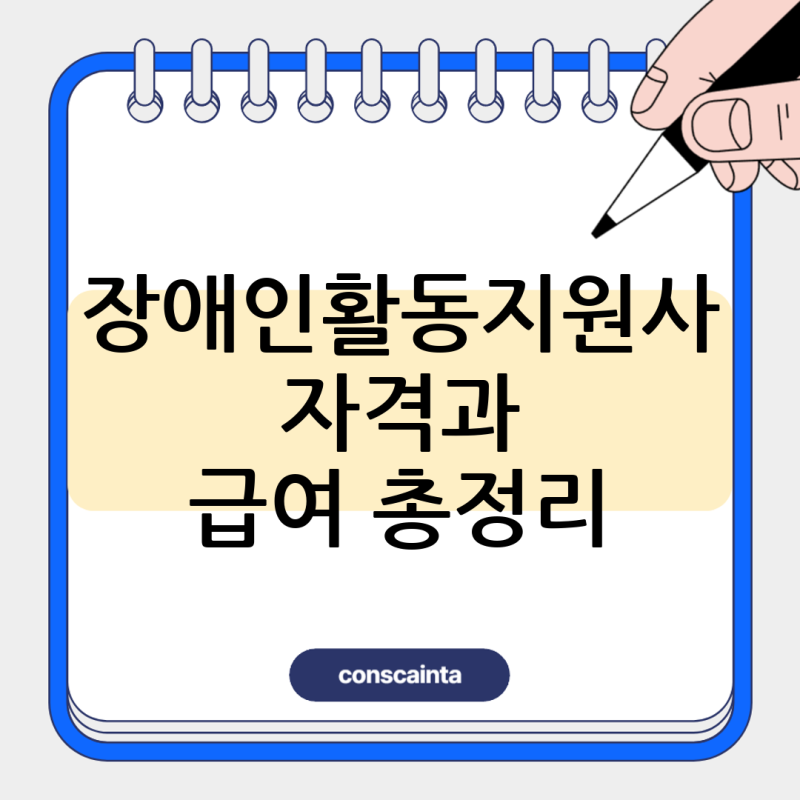 장애인활동지원사 교육기관 교육 급여 자격증 시급 구인 취업 (부산/경기 등)