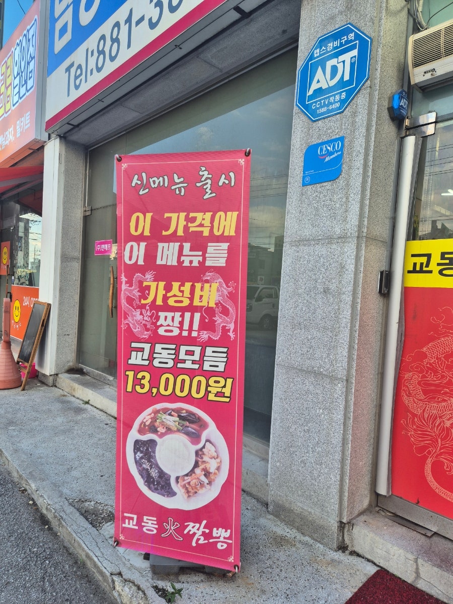 교동화짬뽕 여주대점 사진 3