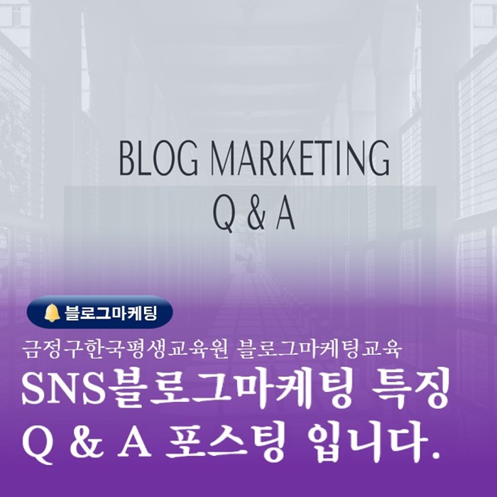  부산SNS온라인마케팅교육 네이버블로그Q&A