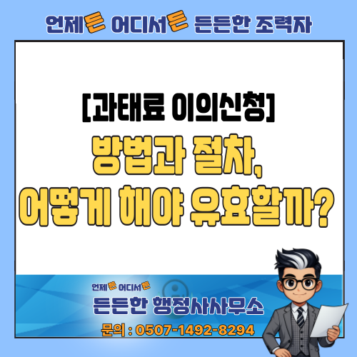  [행정심판행정사] 과태료 이의신청 방법과 절차, 언제 어떻게 해야 유효할까?
